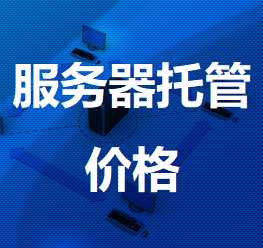 盖州机房服务器托管价格
